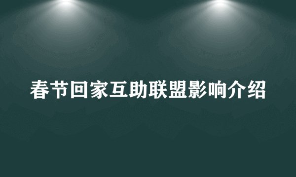 春节回家互助联盟影响介绍