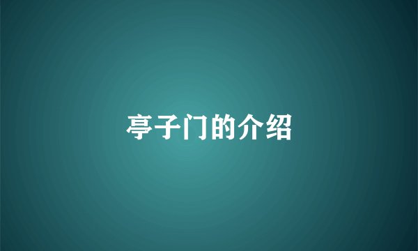 亭子门的介绍