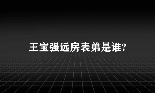王宝强远房表弟是谁?