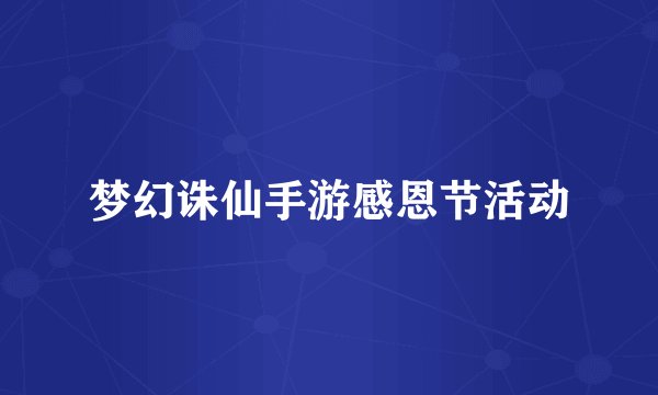 梦幻诛仙手游感恩节活动