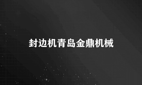 封边机青岛金鼎机械