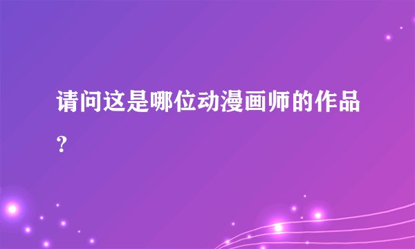 请问这是哪位动漫画师的作品？