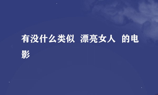 有没什么类似  漂亮女人  的电影
