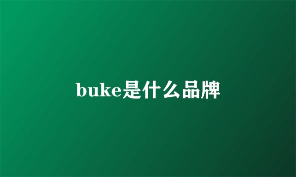 buke是什么品牌