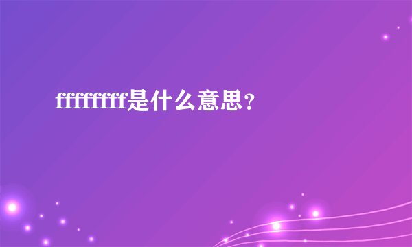 ffffffff是什么意思？