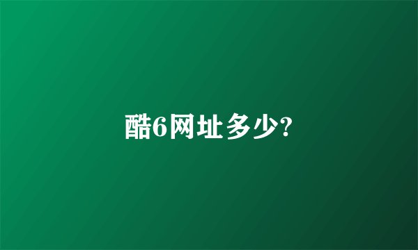 酷6网址多少?