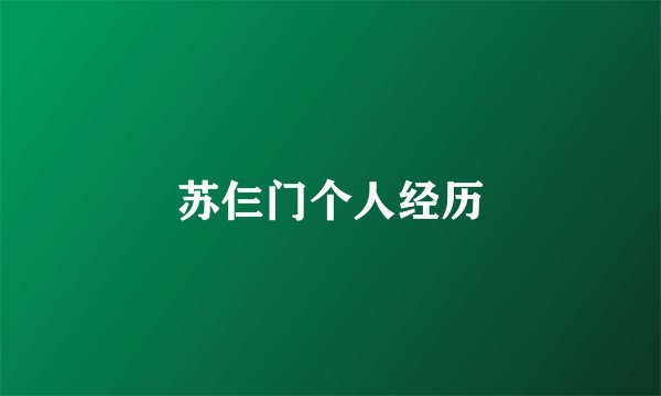 苏仨门个人经历