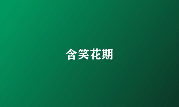 含笑花期