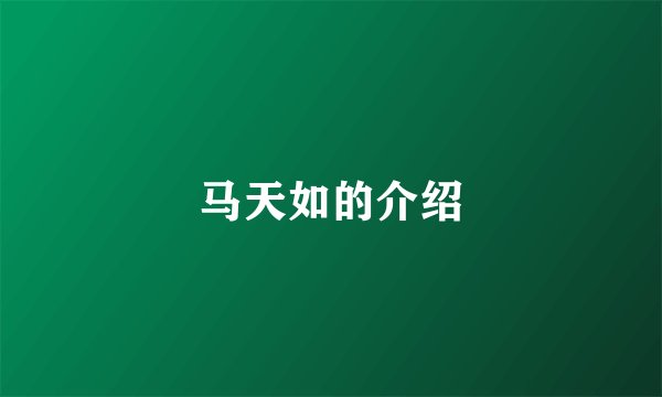 马天如的介绍