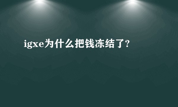 igxe为什么把钱冻结了?