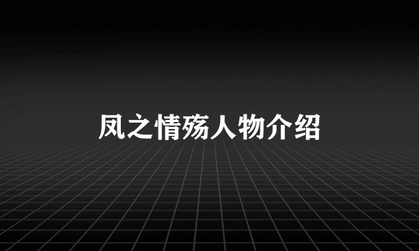凤之情殇人物介绍
