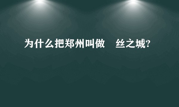 为什么把郑州叫做屌丝之城?