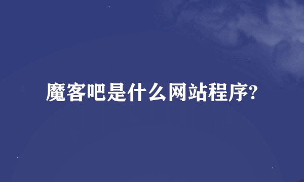 魔客吧是什么网站程序?