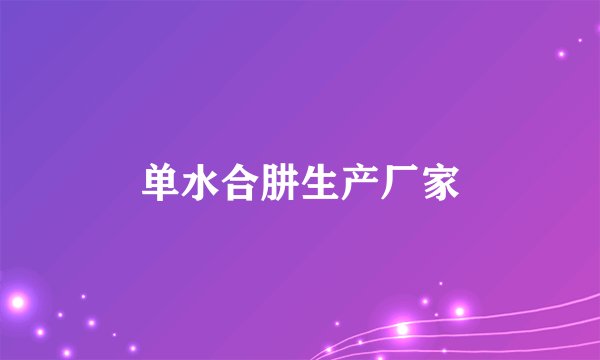 单水合肼生产厂家