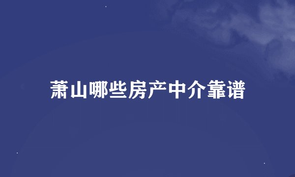 萧山哪些房产中介靠谱