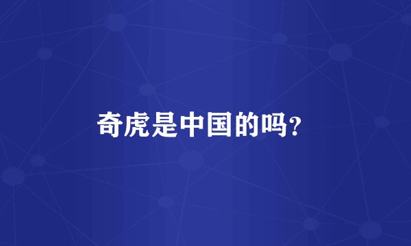 奇虎是中国的吗？