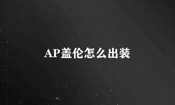AP盖伦怎么出装