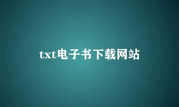 txt电子书下载网站