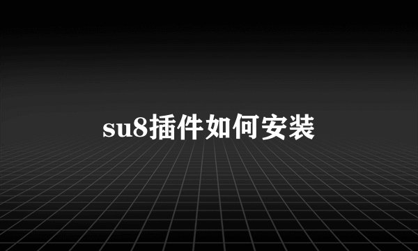 su8插件如何安装