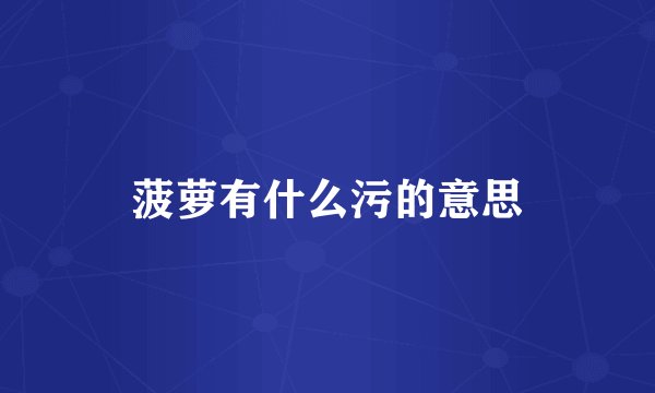 菠萝有什么污的意思