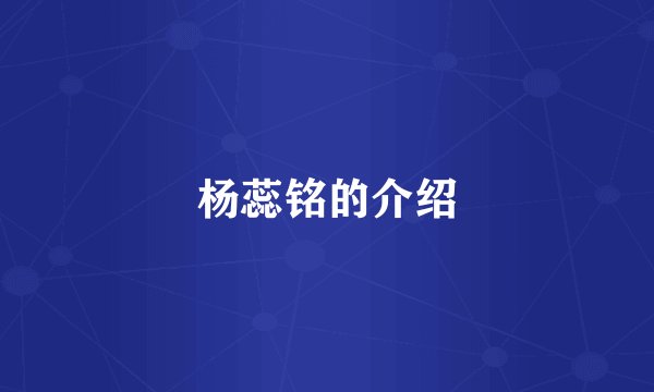 杨蕊铭的介绍
