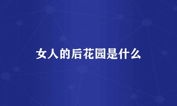 女人的后花园是什么
