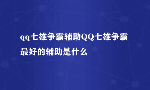 qq七雄争霸辅助QQ七雄争霸最好的辅助是什么