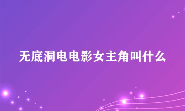 无底洞电电影女主角叫什么