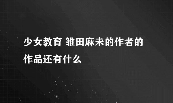 少女教育 雏田麻未的作者的作品还有什么