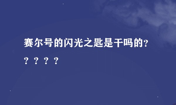 赛尔号的闪光之匙是干吗的？？？？？