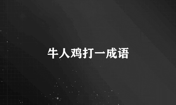牛人鸡打一成语