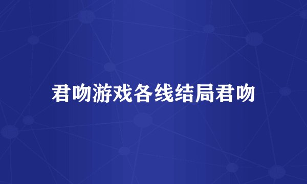 君吻游戏各线结局君吻