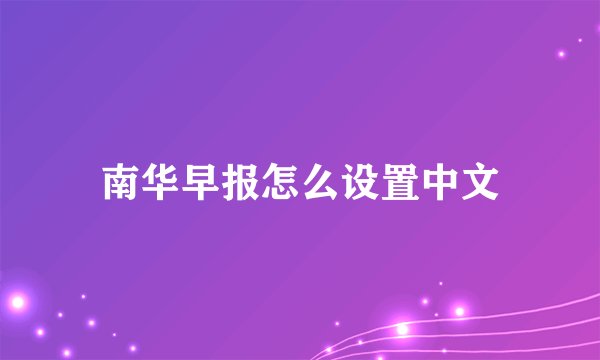 南华早报怎么设置中文