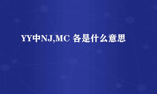 YY中NJ,MC 各是什么意思