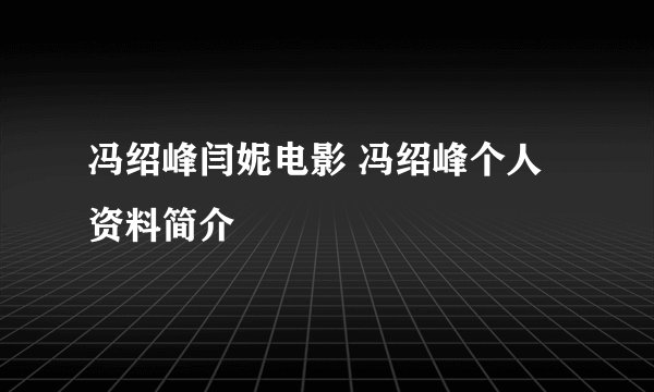 冯绍峰闫妮电影 冯绍峰个人资料简介