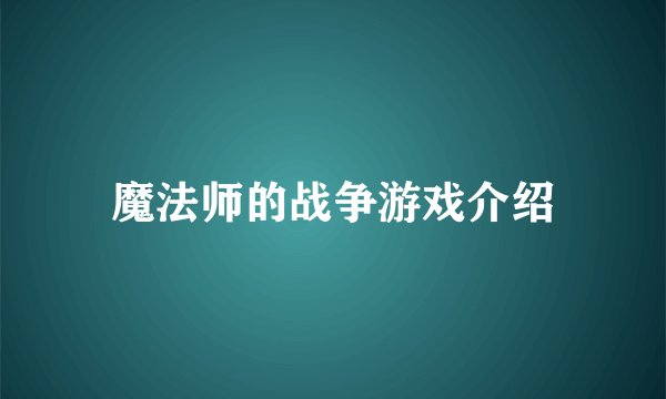 魔法师的战争游戏介绍