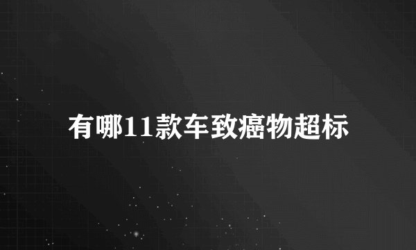 有哪11款车致癌物超标