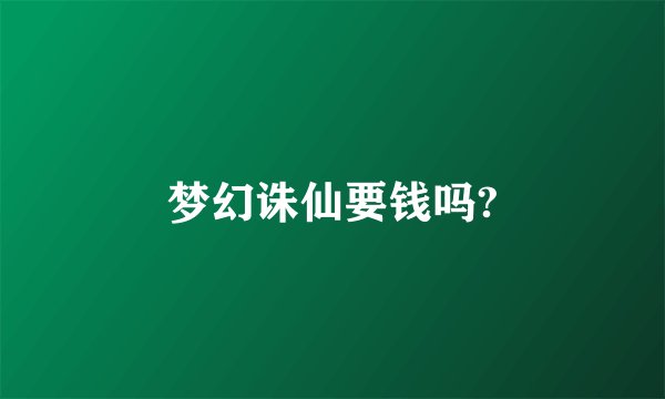 梦幻诛仙要钱吗?