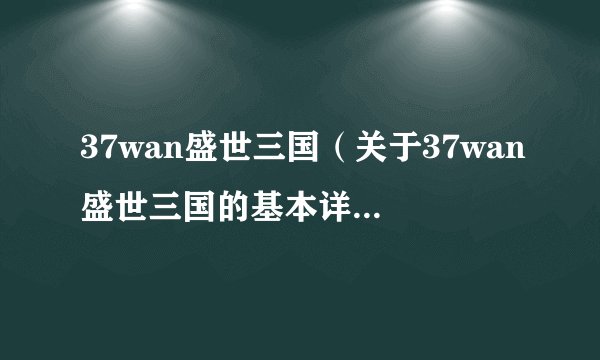 37wan盛世三国（关于37wan盛世三国的基本详情介绍）