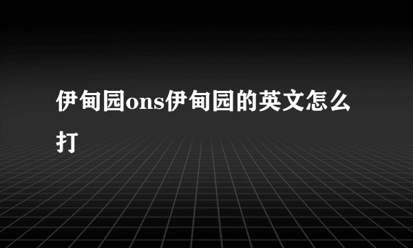 伊甸园ons伊甸园的英文怎么打