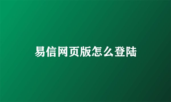 易信网页版怎么登陆