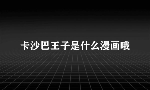 卡沙巴王子是什么漫画哦