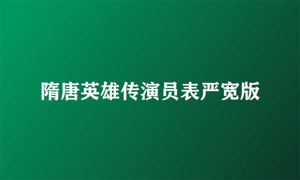 隋唐英雄传演员表严宽版