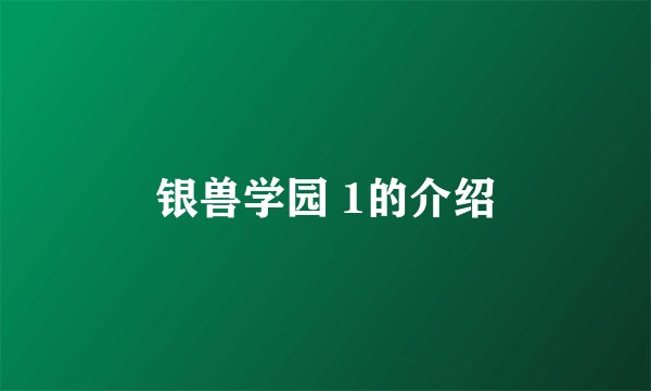 银兽学园 1的介绍