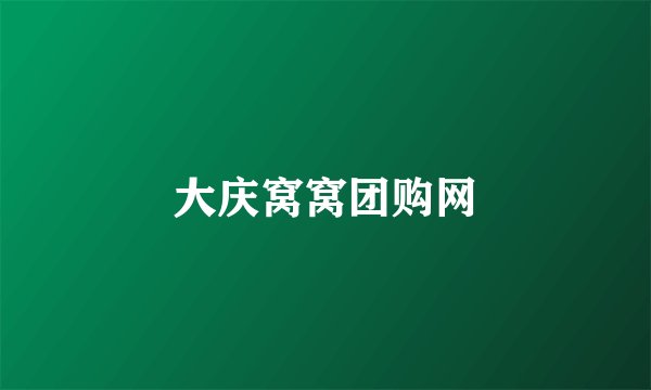大庆窝窝团购网