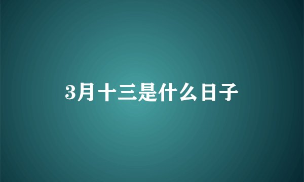 3月十三是什么日子