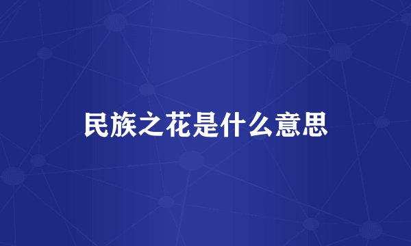 民族之花是什么意思
