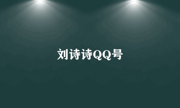 刘诗诗QQ号