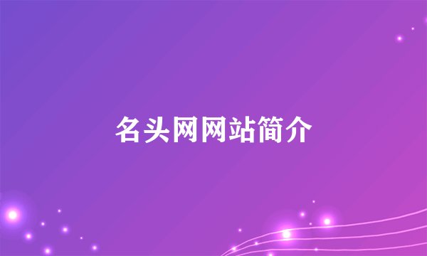名头网网站简介