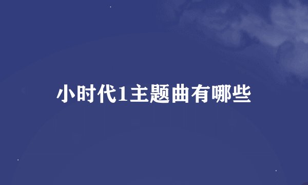 小时代1主题曲有哪些